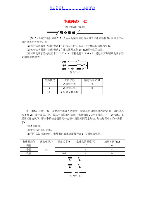 北京市中考物理专题突破十七电学综合计算题