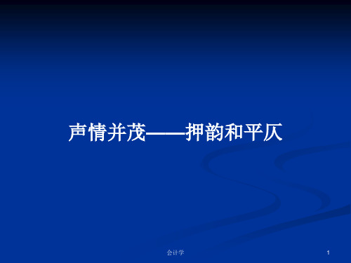 声情并茂——押韵和平仄PPT学习教案