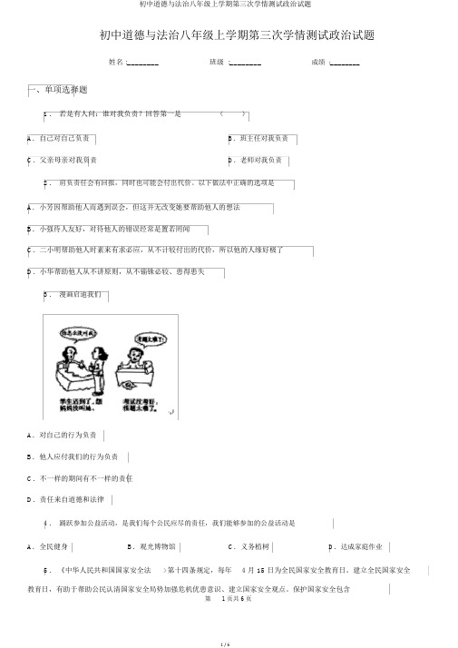 初中道德与法治八年级上学期第三次学情测试政治试题