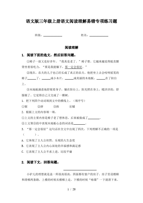 语文版三年级上册语文阅读理解易错专项练习题