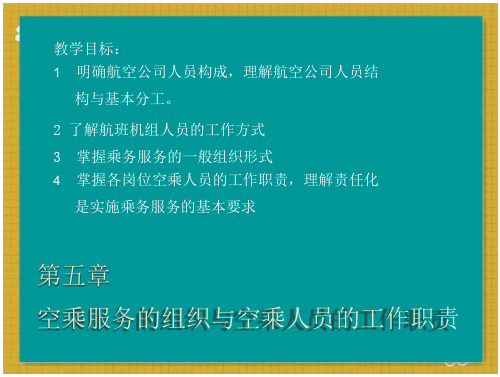 空乘服务的组织与空乘人员的工作职责-