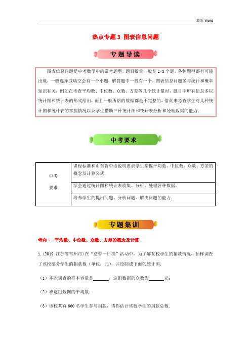 江苏版2021年中考数学热点专题冲刺3图表信息问题