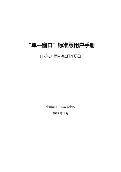 单一窗口标准版用户手册（非机电产品自动进口许可证）说明书