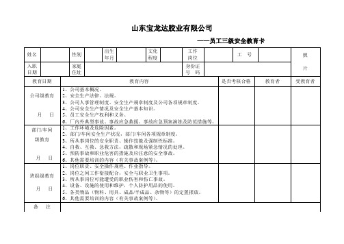 企业员工三级安全教育卡