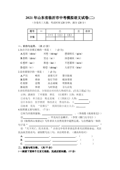 2021年山东省临沂市中考模拟语文试卷(二)