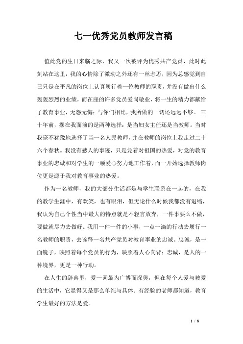 七一优秀党员教师发言稿