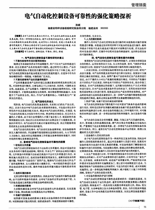 电气自动化控制设备可靠性的强化策略探析