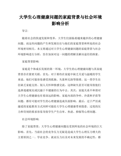 大学生心理健康问题的家庭背景与社会环境影响分析