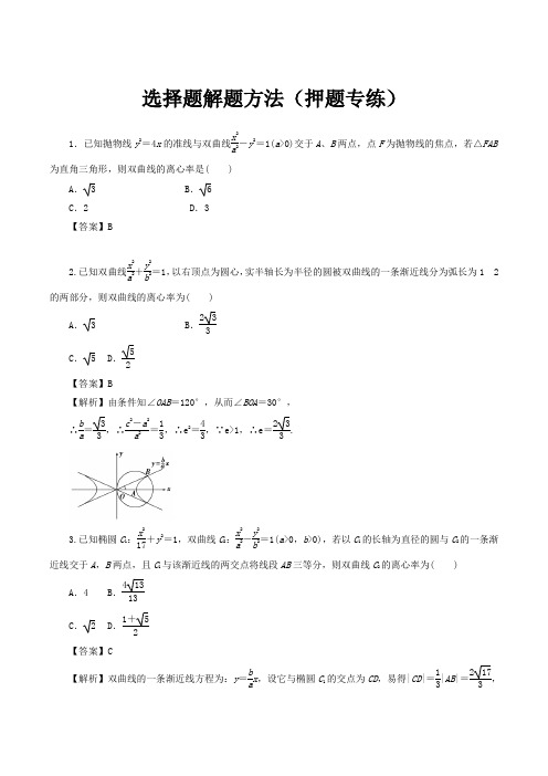 高三数学——选择题解题方法(押题专练)