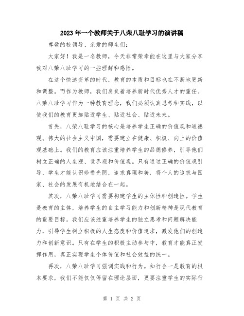 2023年一个教师关于八荣八耻学习的演讲稿