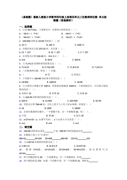 (易错题)最新人教版小学数学四年级上册第四单元三位数乘两位数 单元检测题(答案解析)