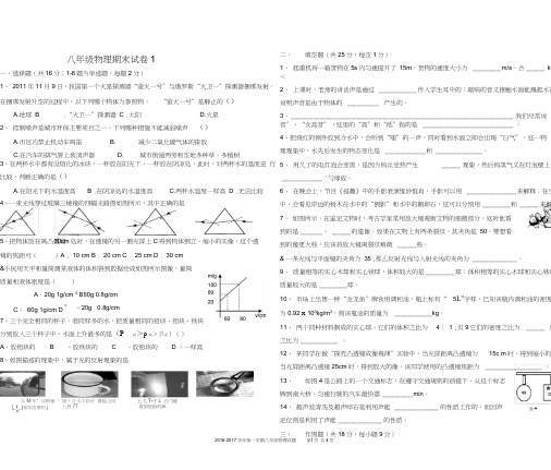 (完整)新人教版八年级2016-2017物理上册期末考试试题(含答案),推荐文档