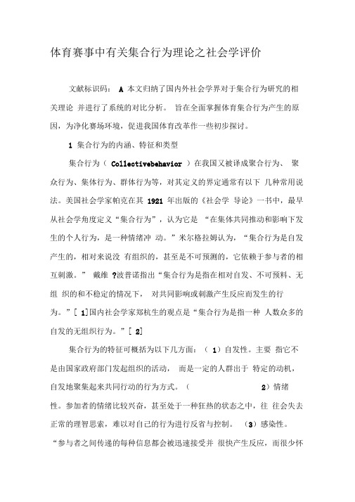 体育赛事中有关集合行为理论之社会学评价