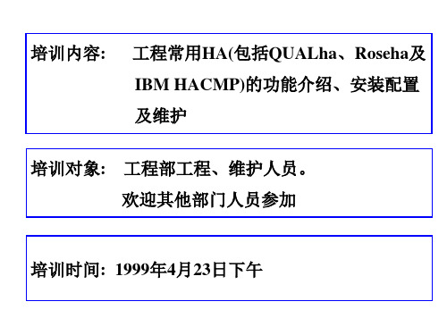 Ha培训资料