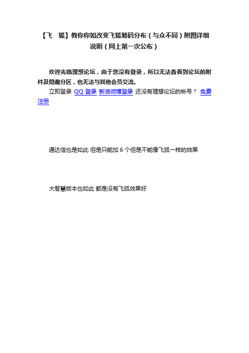 【飞　狐】教你你如改变飞狐筹码分布（与众不同）附图详细说明（网上第一次公布）