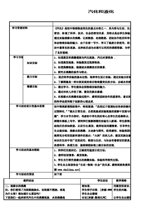 苏科版八上物理2.2汽化和液化教案2