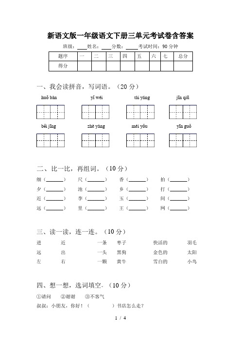 新语文版一年级语文下册三单元考试卷含答案