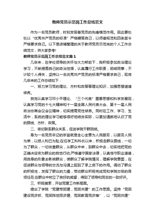 教师党员示范岗工作总结范文