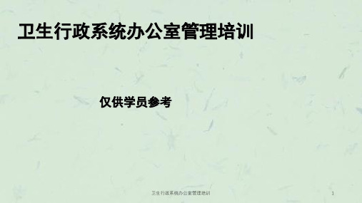 卫生行政系统办公室管理培训ppt课件