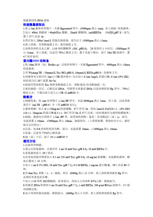 细菌基因组DNA提取快速微量提取法1取15ml菌体培养物于一灭菌