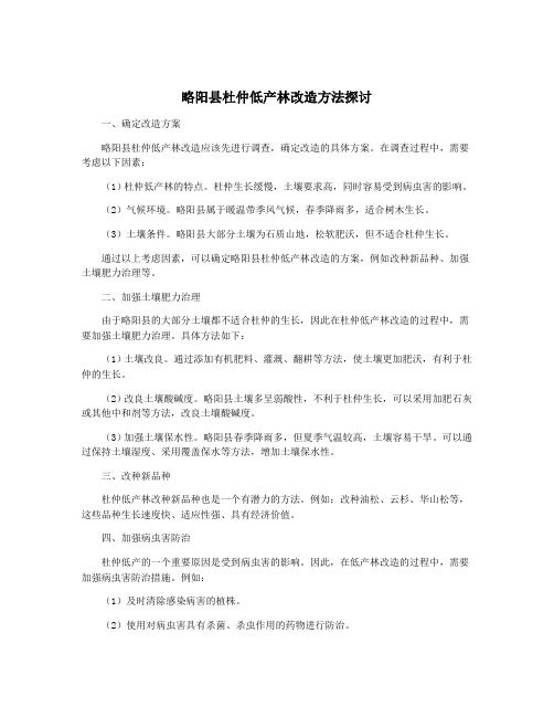 略阳县杜仲低产林改造方法探讨