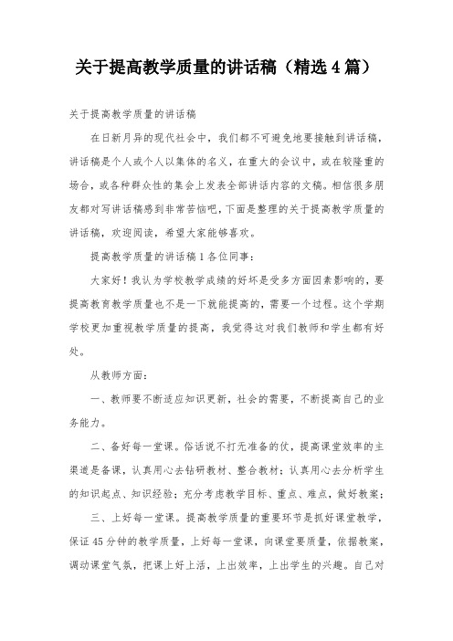 关于提高教学质量的讲话稿(精选4篇)