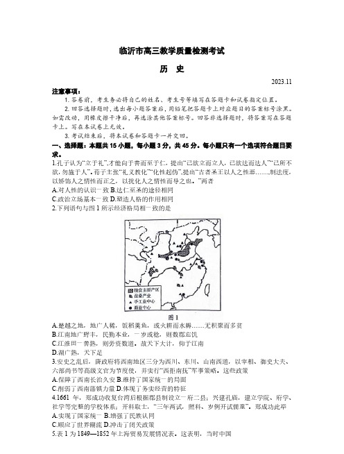 山东省临沂市2024届高三11月教学质量检测考试 历史含答案