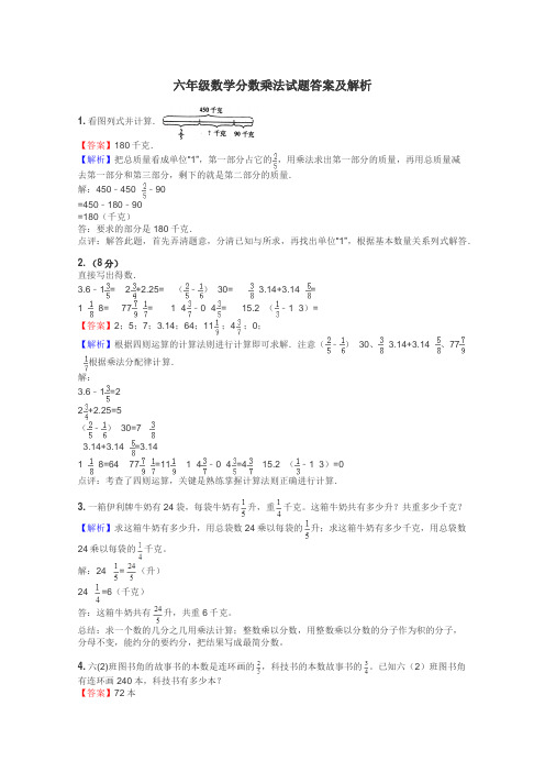 六年级数学分数乘法试题答案及解析
