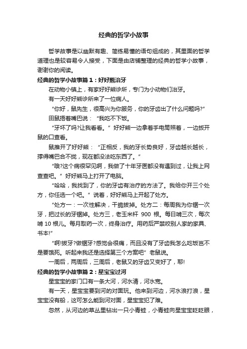 经典的哲学小故事