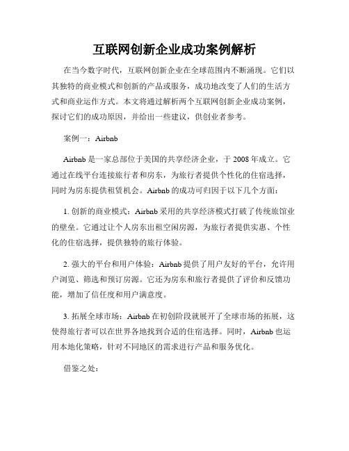 互联网创新企业成功案例解析