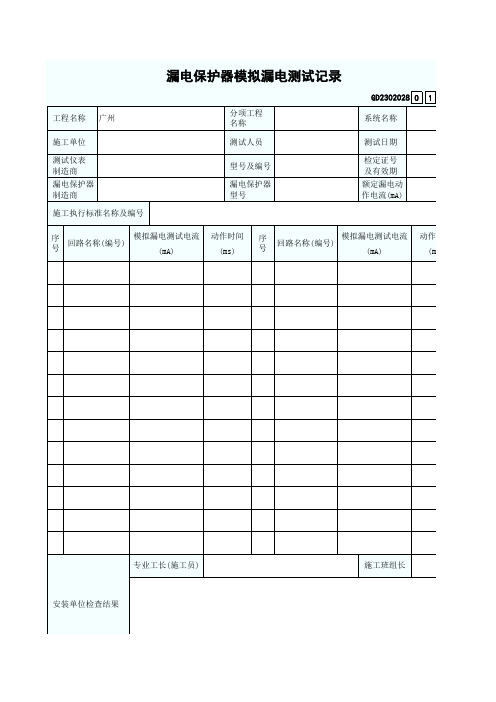 漏电保护器模拟漏电测试记录