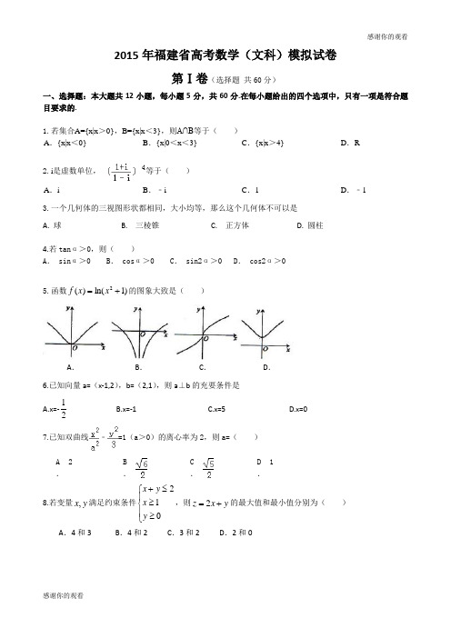 2015年福建省高考数学(文科)模拟试卷 .doc