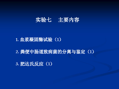 医学微生物学实验课件:实验7