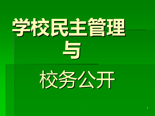 《学校民主管理》PPT课件