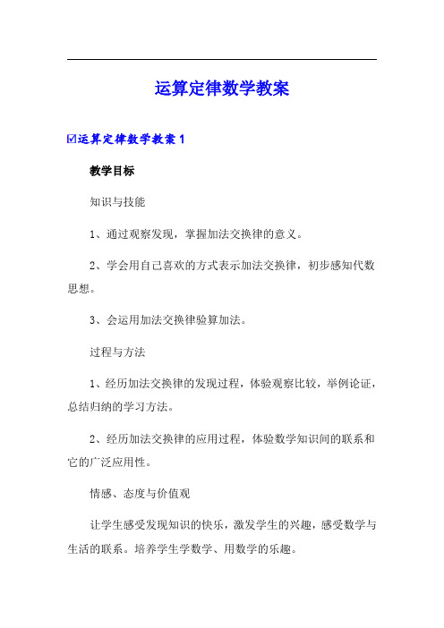 运算定律数学教案