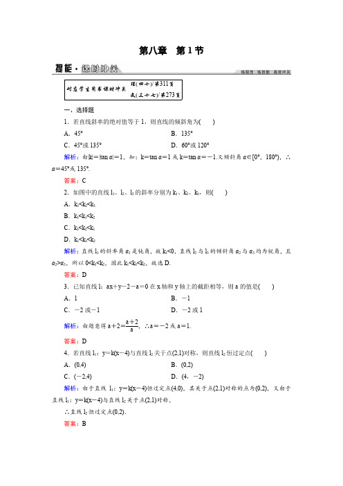 2016年《创新教程》高考数学(理科)大一轮(人教A新课标)课时冲关第8章解析几何1