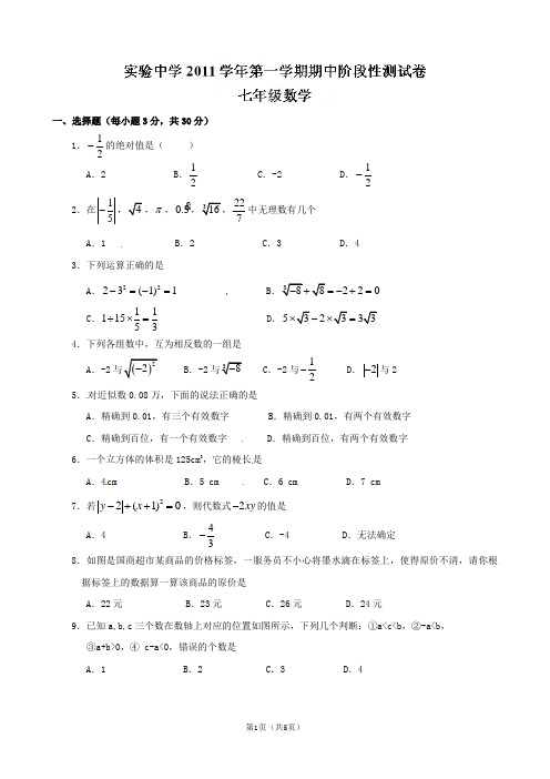 新昌县实验中学2011年七年级上期中阶段性测试数学试题