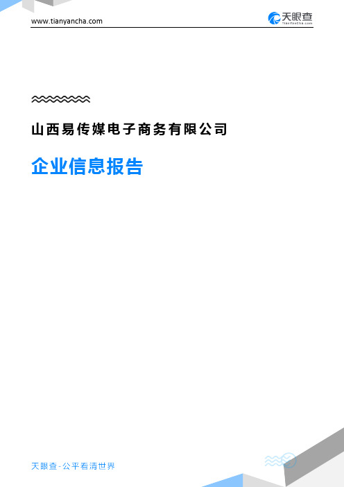 山西易传媒电子商务有限公司企业信息报告-天眼查