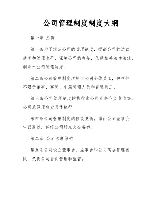 公司管理制度制度大纲