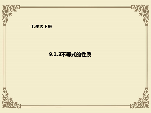 人教版数学下册：9.1.3不等式的性质 课件(共18张PPT)