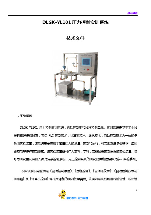 DLGK-YL101压力控制实训系统技术文件20161220