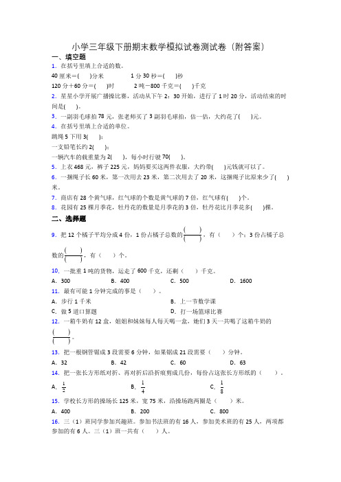 小学三年级下册期末数学模拟试卷测试卷(附答案)[001]