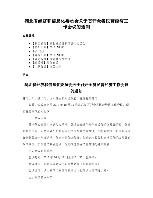 湖北省经济和信息化委员会关于召开全省民营经济工作会议的通知