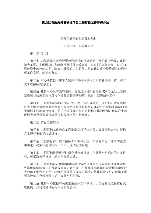 黑龙江省政府投资工程建设项目招标管理办法