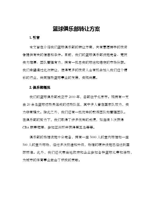 篮球俱乐部转让方案