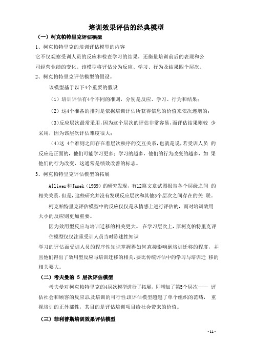 培训效果评估的经典模型(图文解析)