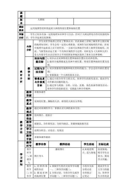 新人教版七年级地理下册《六章 我们生活的大洲──亚洲 第一节 位置和范围》教案_29