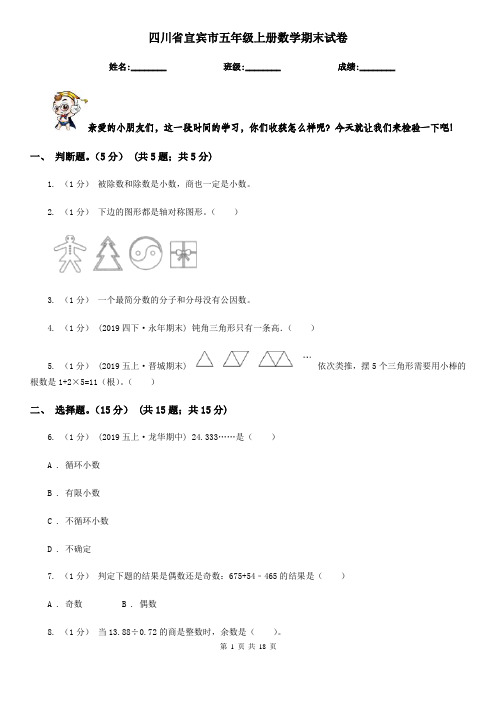 四川省宜宾市五年级上册数学期末试卷