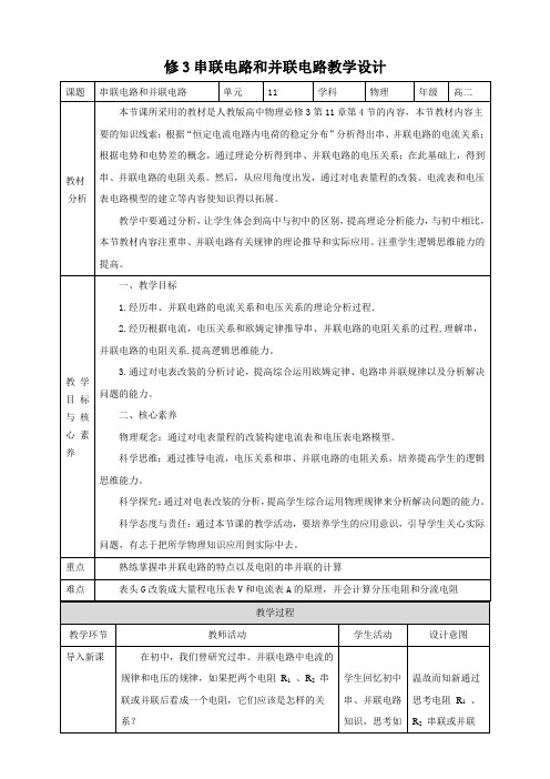 人教版高中物理必修3第11章第4节串联电路和并联电路教学设计