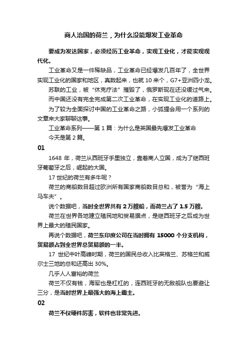 商人治国的荷兰，为什么没能爆发工业革命